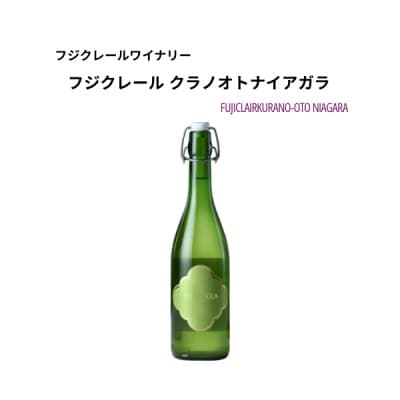 フジクレールワイナリー クラノオトナイアガラ　720ml