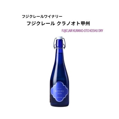 フジクレールワイナリー クラノオト甲州　720ml