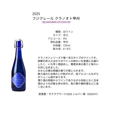 フジクレールワイナリー クラノオト甲州　720ml