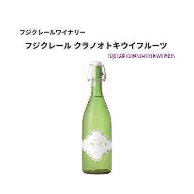 フジクレールワイナリー クラノオト キウイフルーツ　720ml