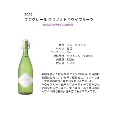 フジクレールワイナリー クラノオト キウイフルーツ　720ml