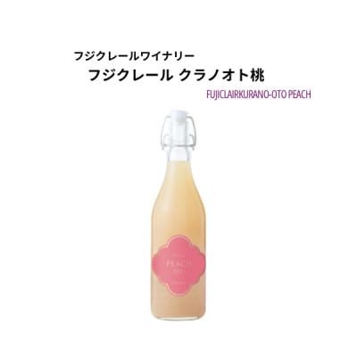 フジクレールワイナリー クラノオト桃　720ml