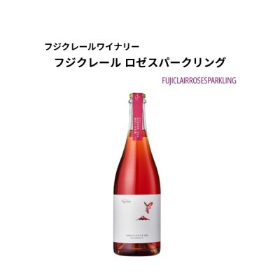 フジクレールワイナリー ロゼスパークリング　750ml