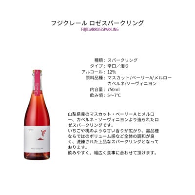 フジクレールワイナリー ロゼスパークリング　750ml