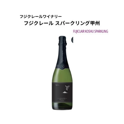 フジクレールワイナリー スパークリング甲州　750ml