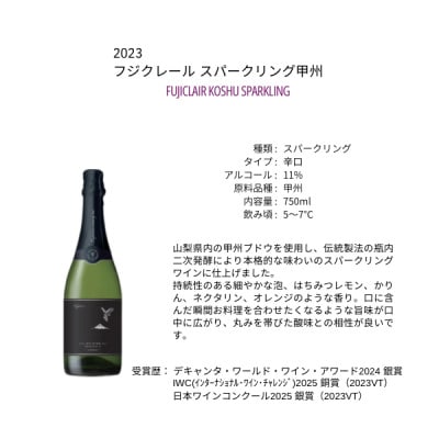 フジクレールワイナリー スパークリング甲州　750ml