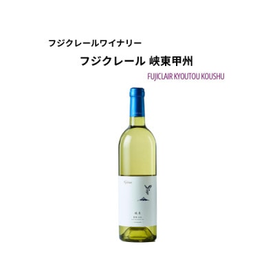 フジクレールワイナリー 峡東甲州　750ml