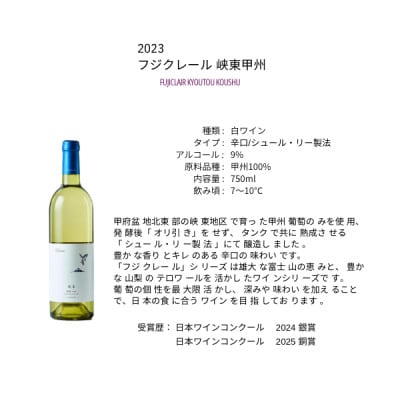 フジクレールワイナリー 峡東甲州　750ml