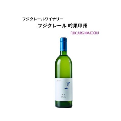 フジクレールワイナリー 吟果甲州　750ml