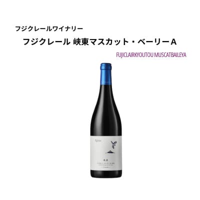 フジクレールワイナリー 峡東マスカット・ベーリーA　750ml