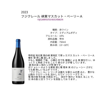 フジクレールワイナリー 峡東マスカット・ベーリーA　750ml