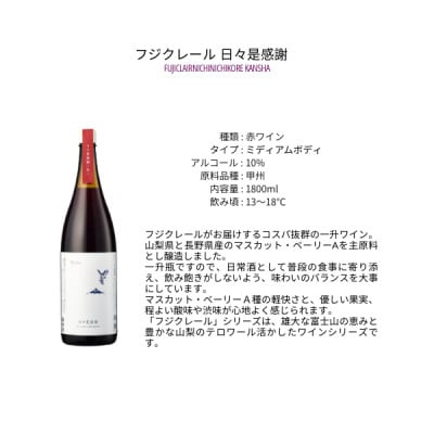 フジクレールワイナリー　日々是感謝　1800ml