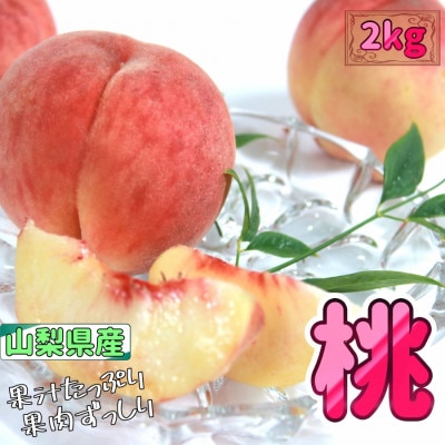 安心のクール便でお届け　山梨県産　桃　約2kg 　4～5個入