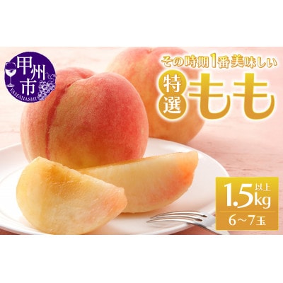 時期一番の特選桃 1.5kg以上(6～7玉)【2025年発送】