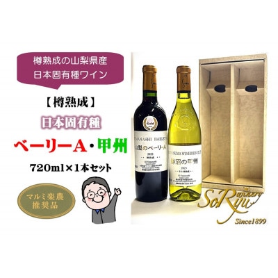 樽熟成の山梨県産日本固有種ワイン【樽熟成】日本固有種 ベーリーA・甲州 各1本セット