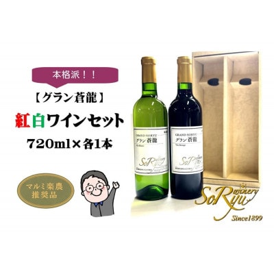 本格派【グラン蒼龍】赤・白(県産葡萄使用)各1本セット