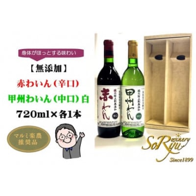 身体がほっとする味わい【無添加】赤わいん(辛口)・甲州わいん(中口)白 各1本セット