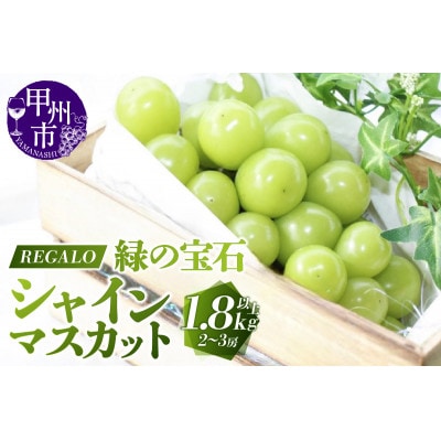 頬張る幸福感 ～緑の宝石・シャインマスカット～ 1.8kg以上(2～3房)　【冷蔵発送】