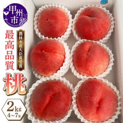 感謝を込めてお届け 農林水産大臣賞受賞経験の最高品質 朝採り桃 2kg(4～7玉)