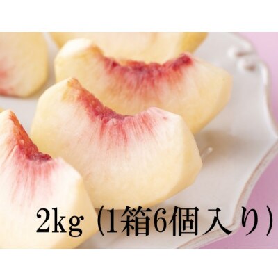 桃「なつっこ」 2kg(6個入り)