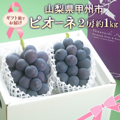 【さとふる限定】山梨県産 大房 ピオーネ 2房 約1kg ぶどう 甲州市