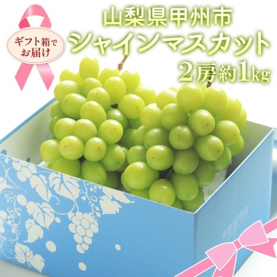 【さとふる限定】山梨県産のシャインマスカット 2房 約1kg ぶどう 山梨県 甲州市