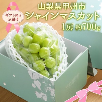 【さとふる限定】山梨県産の大房シャインマスカット 1房 約700g ぶどう 山梨県 甲州市