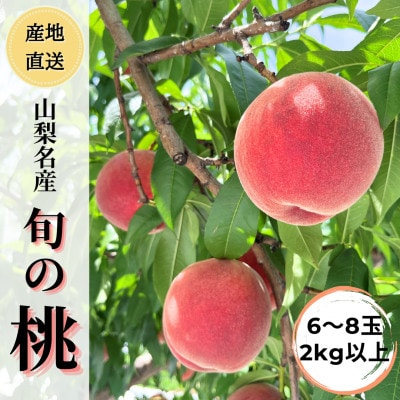 ◆2025年先行受付◆ 産地直送 桃の里よりお届け!旬の桃 2kg以上(6～8玉)