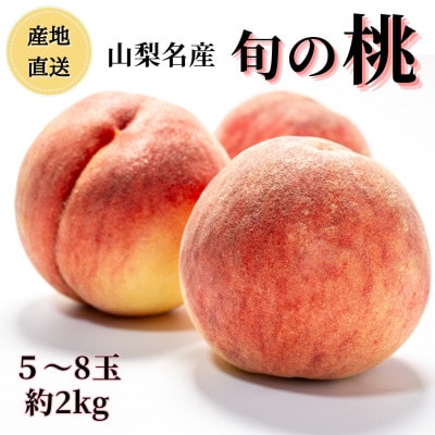 ◆2026年発送◆ 産地直送 桃の里よりお届け!旬の桃 約2kg(5～8玉)