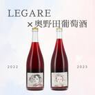 LEGARE×奥野田葡萄酒コラボ赤スパークリングワイン2本セット