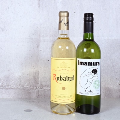 甲州市定番白ワイン2本セットA