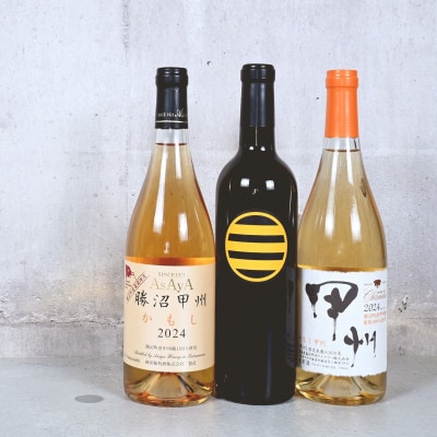 甲州市オレンジワイン3本セット