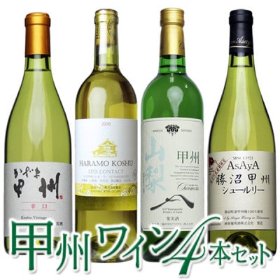 甲州ワイン4本セット