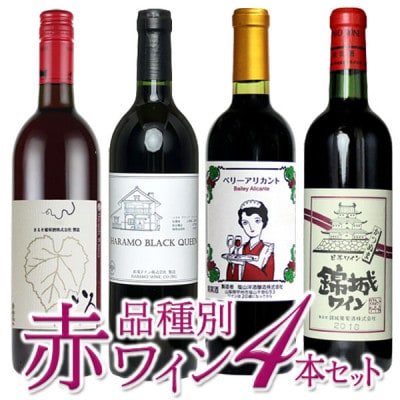 品種別赤ワイン4本セット