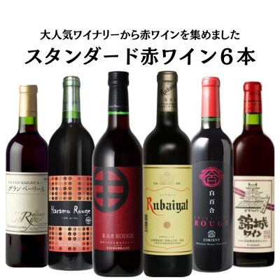 大人気 ワイナリーのスタンダード赤6本セット