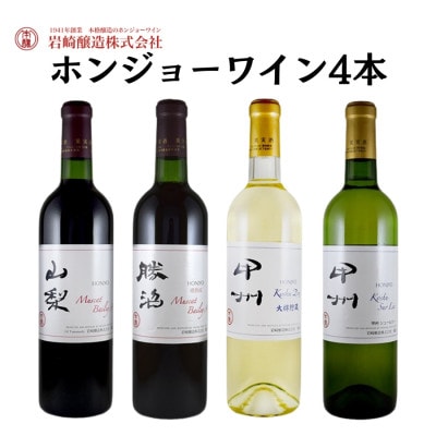 ホンジョーワインおすすめ4本セット