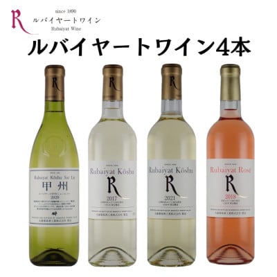 ～ルバイヤートが贈る飲み比べ4本セット～