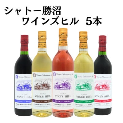 シャトー勝沼 日本ワイン ワインズヒル5本セット