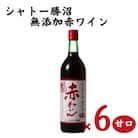 シャトー勝沼 無添加赤わいん甘口6本セット