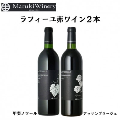 まるき葡萄酒ラフィーユ赤ワイン2本セット　C-683