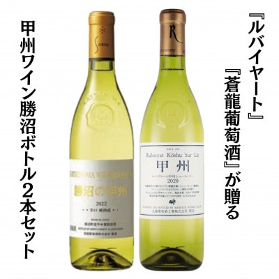 『ルバイヤート』『蒼龍葡萄酒』が贈る甲州ワイン勝沼ボトル2本セット　B15697