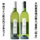 大和葡萄酒が贈る『重畳』『時分』甲州ワイン飲み比べ2本セット　B15-692