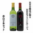 白百合醸造が贈る白百合ブランとルージュ赤白2本セット　B12661