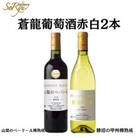 蒼龍葡萄酒が贈る勝沼の甲州と山梨のベーリーA赤白2本セット　B15698