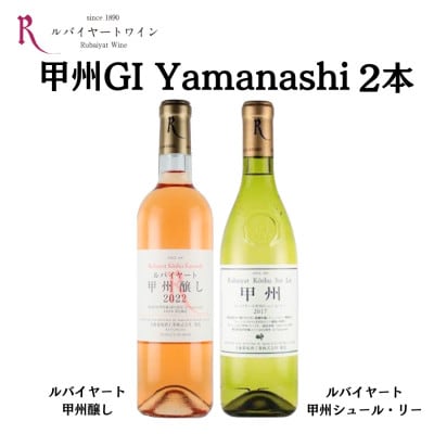 ルバイヤート甲州GI Yamanashi飲み比べ 2本 セット　B2-673