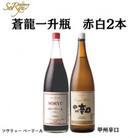蒼龍葡萄酒一升瓶ワイン赤白2本セット　B16652
