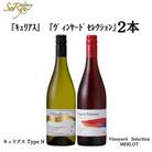 蒼龍葡萄酒が贈る『キュリアス』『ヴィンヤードセレクション』赤白2本セット　B15695