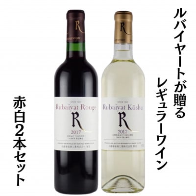 ～ルバイヤートが贈るレギュラーワイン赤白2本セット～　B14650