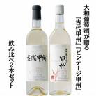 大和葡萄酒が贈る『古代甲州』『ビンテージ甲州』飲み比べ2本セット　B13650
