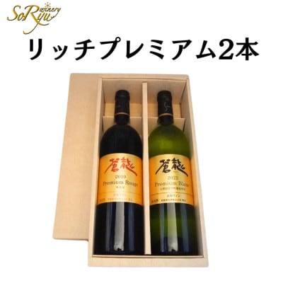 贈答やギフトに!蒼龍葡萄酒からプレミアムギフト　C3652